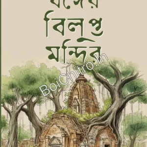 Banger Bilupta Mandir || Sanchari Bhattacharya || বঙ্গের বিলুপ্ত মন্দির || সঞ্চারী ভট্টাচার্য
