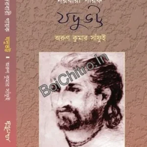 Darbari Gayak Jadubhatta || Arun Kumar Sanfui || দারবারি গায়ক যদুভট্ট || অরুণকুমার সাঁফুই