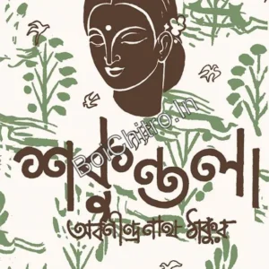 Shakuntala || Abanindranath Tagore || শকুন্তলা || অবনীন্দ্রনাথ ঠাকুর