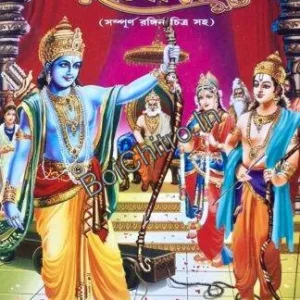 Chabite Chotoder Ramayan || ছবিতে ছোটদের রামায়ণ