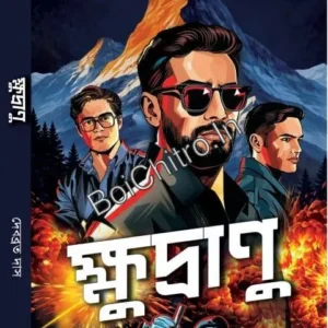 Khudranu || Debabrata Das ||  ক্ষুদ্রাণু || দেবব্রত দাস