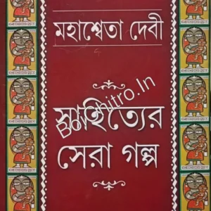 Sahityer Sera Galpa || Mahasweta Devi || সাহিত্যের সেরা গল্প || মহাশ্বেতা দেবী