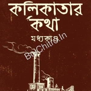 Kolikatar Katha (Madhyakando) || Pramathanath Mallick || কলকাতার কথা || প্রমথনাথ মল্লিক