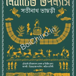 Nirbachita Upanyas || Satinath Bhaduri || নির্বাচিত উপন্যাস || সতীনাথ ভাদুড়ী