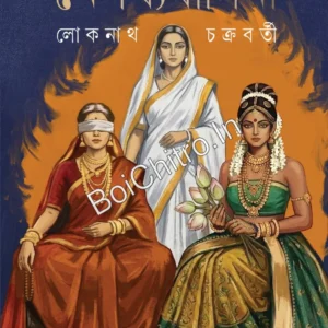Mahabharater Nepathya Basini || Loknath Chakraborty || মহাভারতের নেপথ্যবাসিনী || লোকনাথ চক্রবর্তী
