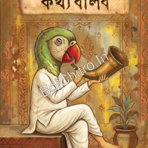 JAHA BOLIBO KOTHYO BOLIBO || যাহা বলিব কথ্য বলিব