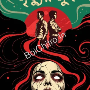Mrityur Mukh || Mriganka Bhattacharya || মৃত্যুর মুখ || মৃগাঙ্ক ভট্টাচার্য