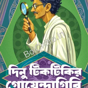 Dinu Tiktikir Goendagiri || Dipanwita Ray || দিনু টিকটিকির গোয়েন্দাগিরি || দীপান্বিতা রায়