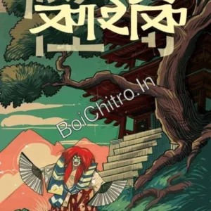 Kaiki || Kido Okamoto || Anirban Bhattyacharya || কাইকি || কিদো ওকামোতো || অনির্বাণ ভট্টাচার্য