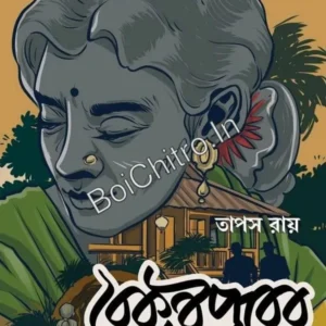 Baikunthapurer Bunglow || Tapas Ray || বৈকুণ্ঠপুরের বাংলো || তাপস রায়