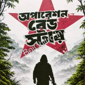 Operation Red Star || Rantideb Sengupta || অপারেশন রেড স্টার || রন্তিদেব সেনগুপ্ত