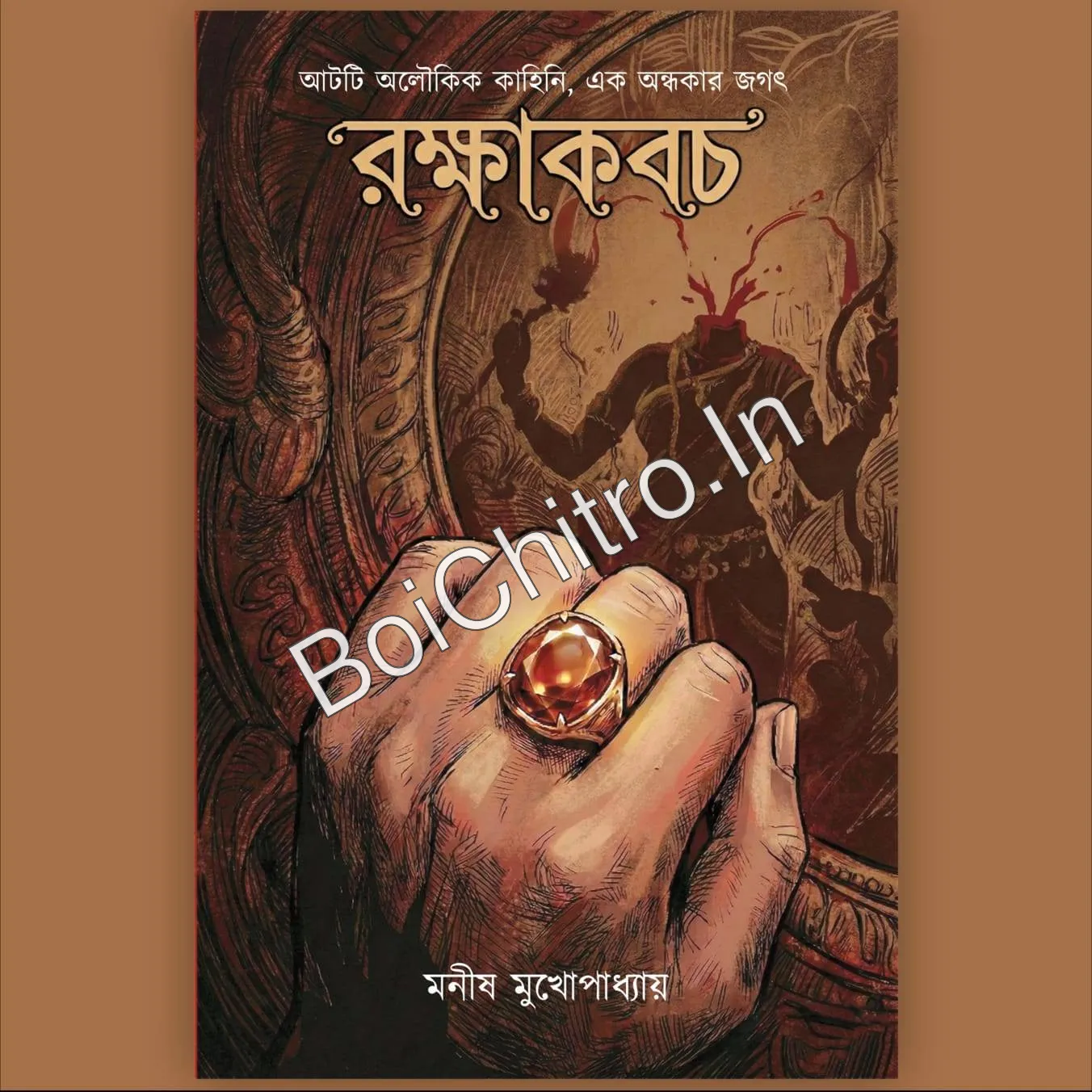 Rakkhakabach || Manish Mukhopadhyay || রক্ষাকবচ || মনীষ মুখোপাধ্যায়