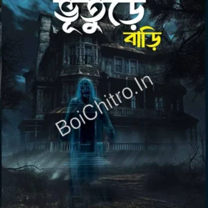Adi Kolkatar Bhooture Bari || Baridbaran Ghosh || আদি কলকাতার ভূতুড়ে বাড়ি || বারিদবরণ ঘোষ