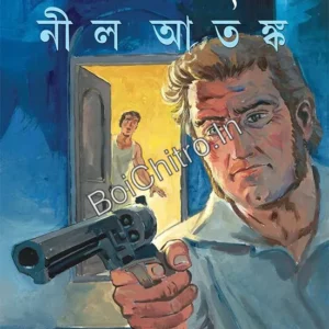 Nil Atanka || Satyajit Roy || নীল আতঙ্ক || সত্যজিৎ রায়