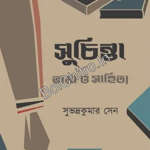 Suchinta || Subhadra Kumar Sen || সুচিন্তা || সুভদ্রকুমার সেন