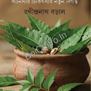 Oshodhi Neem || Rathindranath Baral || ওষধি নিম || রথীন্দ্রনাথ বড়াল
