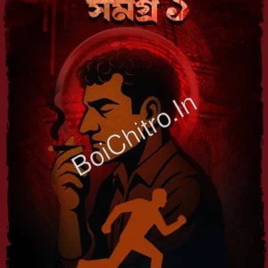 Goyenda Ishaan Samagra 1|| Dibakar Das || গোয়েন্দা ঈশান সমগ্র ১ || দিবাকর দাস