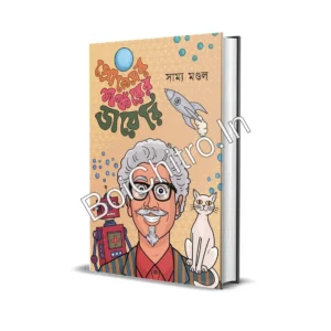 Professor Shankar-er Dairy || Samya Mandal ||  প্রফেসর শঙ্করের ডাইরি  || সাম্য মণ্ডল