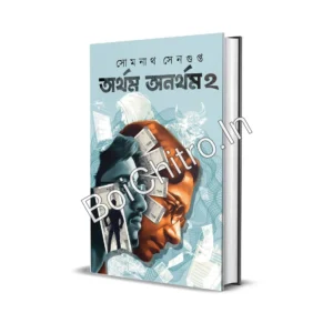Artham Anartham 2 || Somnath Sengupta || অর্থম অনর্থম – দ্বিতীয় খণ্ড || সোমনাথ সেনগুপ্ত