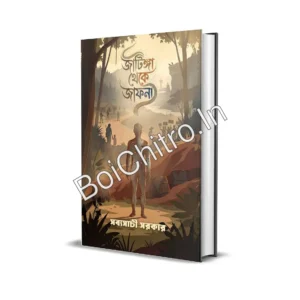 Jatinga theke Jaffna || Sabyasachi Sarkar || জাটিঙ্গা থেকে জাফনা  || সব্যসাচী সরকার