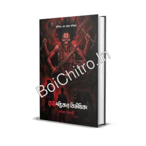 Raktadantikar Bibhishika || Abhik Chakraborty || রক্তদন্তিকার বিভীষিকা || অভিক চক্রবর্ত্তী