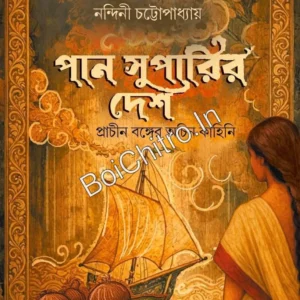 Paan Suparir Desh || Nandini Chattopadhayay || পান সুপারির দেশ : প্রাচীন বঙ্গের অচিন‌ কাহিনি || নন্দিনী চট্টোপাধ্যায়