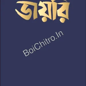 Diary | Satyajit Roy | ডায়রি | সত্যজিৎ রায়