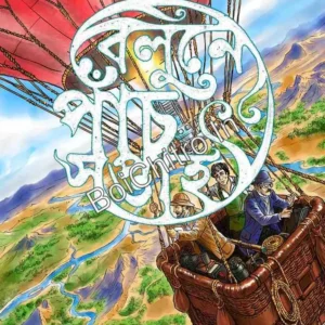 Belune Panch Saptaho || Jules Verne – Rajendralal Acharya (Tr) || বেলুনে পাঁচ সপ্তাহ || জুল ভের্ন রচিত – রাজেন্দ্রলাল আচার্য অনূদিত