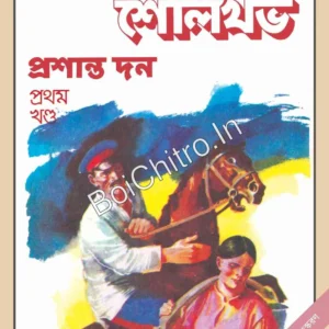 Prosanto Don aka Quiet Flows the Don || Mikhail Sholokhov || Arun Som || প্রশান্ত দন || মিখাইল শোলখভ