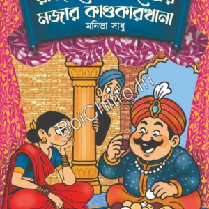 Raja Nepal Chandrar Mojar Kandokarkhana || Moniva Sadhu || রাজা নেপালচন্দ্রের মজার কাণ্ডকারখানা || মনিভা সাধু