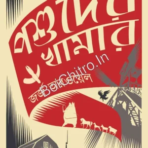 Poshuder Khamar (Animal Farm) || George Orwell || Rakesh Kumar Das || পশুদের খামার || রাকেশকুমার দাস