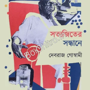 Satyajiter Sandhane || Debraj Goswami || সত্যজিতের সন্ধানে || দেবরাজ গোস্বামী