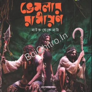 Vemular Ramayan || Angshuman Kar, Avi Chakraborty || ভেমুলার রামায়ণ || অংশুমান কর ও অভি চক্রবর্তী