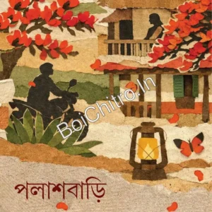 Palashbari || Shubhadip Chakraborty || পলাশবাড়ি || শুভদীপ চক্রবর্ত্তী