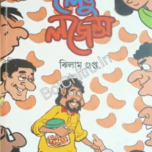 Lebu lozens || Jhilam Gupta || লেবু লজেন্স || ঝিলাম গুপ্ত