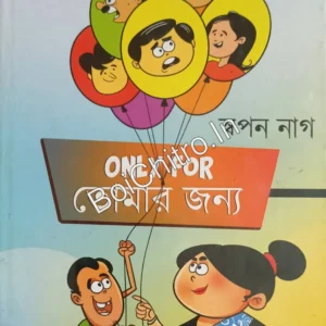 Only For Tomar Jonno || Swapan Nag || অনলি ফর তোমার জন্য || স্বপন নাগ