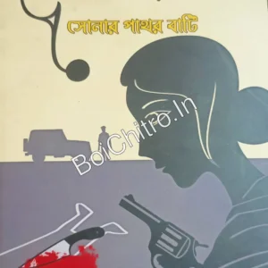 Goyenda Subarnolata: Sonar Pathar Bati || Dr. Abhijit Dey || গোয়েন্দা সুবর্ণলতা: সোনার পাথর বাটি || ডঃ অভিজিৎ দে
