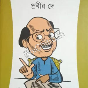 Jipidar Diary ||  Prabir Dey || জিপিদার ডায়েরি || প্রবীর দে