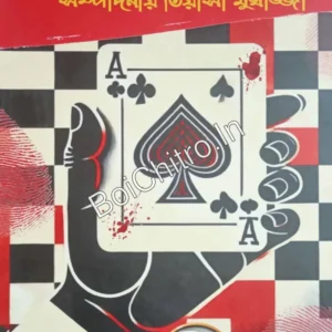 Thriller Panchabingshati || Tiyasha Mukherjee || থ্রিলার পঞ্চবিংশতি || তিয়াসা মুখার্জী