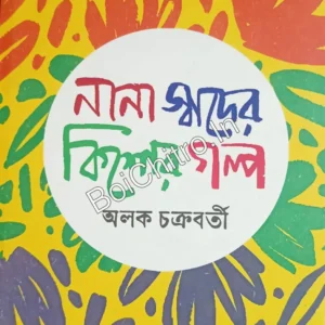 Nana Swader Kishore Golpo ||  Alok Chakraborty || নানা স্বাদের কিশোর গল্প || অলক চক্রবর্তী
