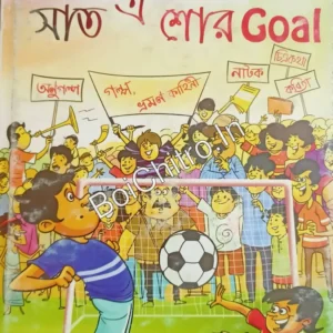 Shaat e Shor Goal || সাত এ শোর Goal