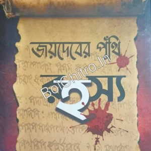 Jaydeber Puthi Rahasya || Tapan Chattopadhyay || জয়দেবের পুঁথি রহস্য || তপন চট্টোপাধ্যায়