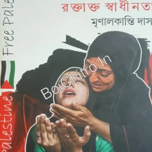 Palestine Roktakto Swadhinota || Mrinal Kanti Das || প্যালেস্টাইন রক্তাক্ত স্বাধীনতা || মৃণাল কান্তি দাস