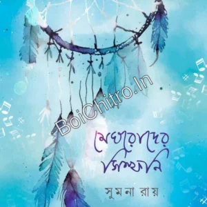 Meghroder Symphony || Sumana Ray || মেঘরোদের সিম্ফনি || সুমনা রায়