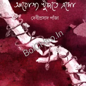Arogyo Khnujte Eso || Debiprasad Panja || আরোগ্য খুঁজতে এসো || দেবীপ্রসাদ পাঁজা