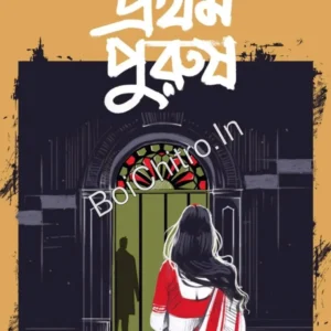 Pratham Purush || Sanatan Mondal ||  প্রথম পুরুষ || সনাতন মণ্ডল