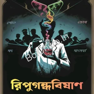 Ripugandhabishan || Aditi Singha || রিপুগন্ধবিষাণ || অদিতি সিংহ