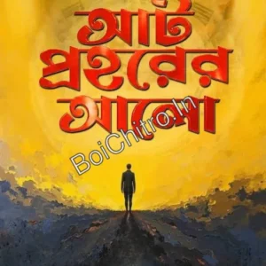 Aath Prohorer Aalo || Partho Dey || আট প্রহরের আলো || পার্থ দে