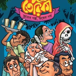 Bhoot Terika || Rasik Upadhay || ভূত তেরিকা || রসিক উপাধ্যায়