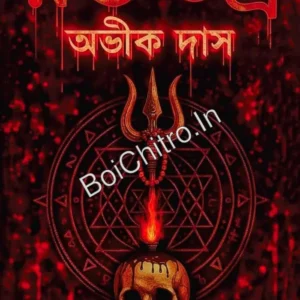 Raktatantra || Avik Das || রক্ততন্ত্র‌ || অভীক দাস